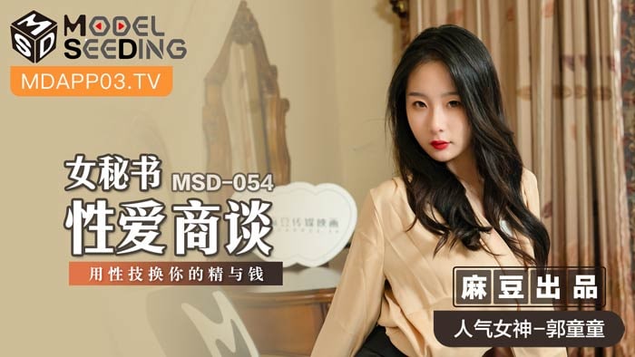 《MSD-054 女秘书性爱商谈  郭童童》最新高清视频播放封面图